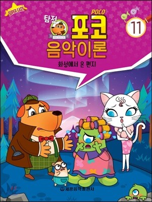 탐정 포코 음악이론 11