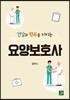 건강과 행복을 지키는 요양보호사
