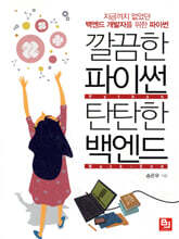 깔끔한 파이썬 탄탄한 백엔드