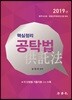 2019 핵심정리 공탁법