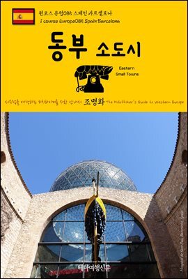 원코스 유럽 085 스페인 동부 소도시 서유럽을 여행하는 히치하이커를 위한 안내서