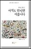 아직도 만지면 아픕니다