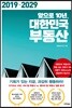 앞으로 10년, 대한민국 부동산
