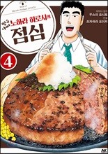 짱구아빠 노하라 히로시의 점심 4