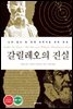 갈릴레오의 진실