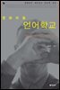 영화마을 언어학교