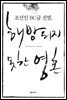 조선인 B∙C급 전범, 해방되지 못한 영혼