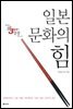 일본문화의 힘
