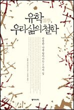 유학, 우리 삶의 철학