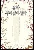 유학, 우리 삶의 철학