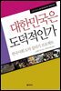 대한민국은 도덕적인가