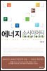에너지 소사이어티