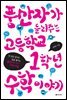 풍산자가 들려주는 고등학교 1학년 수학 이야기