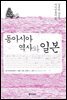 동아시아 역사와 일본