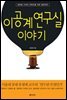 이공계 연구실 이야기