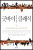 굿바이 클래식