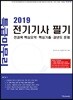 2019 전기기사 필기 특급 마무리