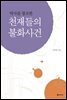 역사를 창조한 천재들의 불화사건
