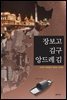 장보고·김구·앙드레 김