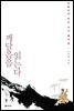 선시, 깨달음을 읽는다
