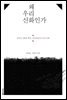 왜 우리 신화인가_ 동북아 신화의 뿌리, <천궁대전>과 우리 신화