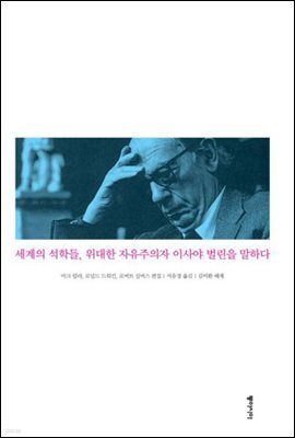 이사야 벌린의 지적 유산