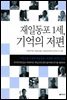 재일동포 1세, 기억의 저편