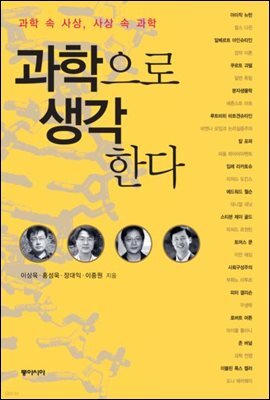 과학으로 생각한다