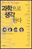 과학으로 생각한다