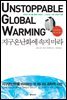지구온난화에 속지 마라