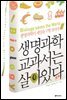 생명과학 교과서는 살아 있다
