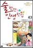 술 한잔 인생 한입 43