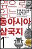 옆으로 읽는 동아시아 삼국지 1