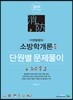 2019 이영철쌤의 소방학개론 단원별 문제풀이