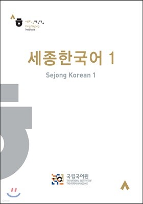 세종한국어 1 영어판