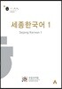 세종한국어 1 영어판