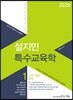 2020 설지민 특수교육학 1 교수·학습 방법