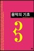 음악의 기초