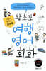 포켓북 왕초보 여행 영어회화