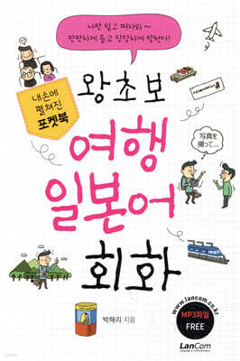 포켓북 왕초보 여행 일본어회화