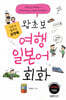 포켓북 왕초보 여행 일본어회화