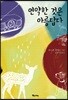 연약한 것은 아름답다