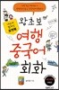 포켓북 왕초보 여행 중국어회화
