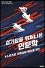경기장을 뛰쳐나온 인문학