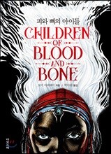 피와 뼈의 아이들