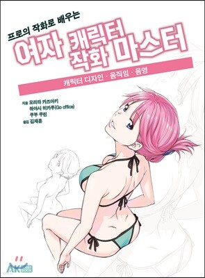 프로의 작화로 배우는 여자 캐릭터 작화 마스터