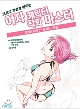 프로의 작화로 배우는 여자 캐릭터 작화 마스터