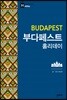 부다페스트 홀리데이