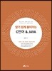 알기 쉽게 풀어가는 C언어 & JAVA
