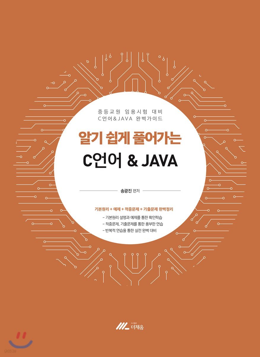 알기 쉽게 풀어가는 C언어 &amp; JAVA